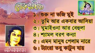 গানের ভুবন ২০২০।। গোষ্ঠো-গোপাল-দাস || লোকগীতি  বাংলা গান ।।