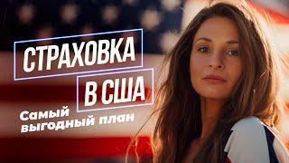 Страховка в США / Платим только за себя/Самый выгодный план