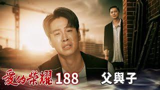 愛的榮耀 EP188 父與子｜Glory of Love