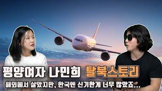 (Global CC)평양여자 나민희 탈북스토리 And 한국 정착 좌충우돌 스토리...