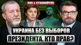 Спор Коха и Ставнийчук! Что случится с Зеленским ПОСЛЕ 19 МАЯ? Украина БЕЗ ВЫБОРОВ. Закон разрешает?