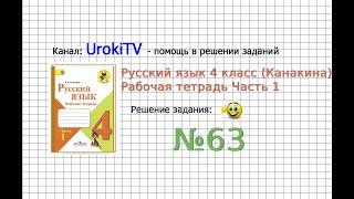 Упражнение 63 - ГДЗ по Русскому языку Рабочая тетрадь 4 класс (Канакина, Горецкий) Часть 1