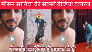 मौसम सानिया की नई वीडियो वायरल mosam Saniya ki viral video Mewati Video मौसम की वीडियो