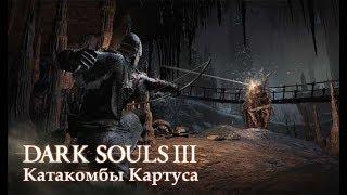 DARK SOULS 3 катакомбы картуса