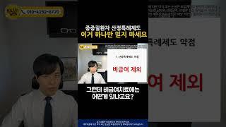 산정특례제도가 아쉬운 점