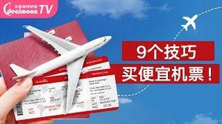 机票怎么买更便宜？9个你一定要知道的机票购买技巧 | How To Buy The Cheapest Flight Tickets!!