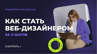 Как стать веб-дизайнером. С чего начать?