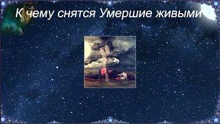 К чему снятся Умершие живыми (Сонник)