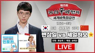 2023/10/19 : 한중전 변상일 vs 셰얼하오 | 제25회 농심신라면배 세계바둑최강전 1차전 3국