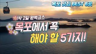 1박2일 목포 여행 완전 정복 | 목포맛집 8곳