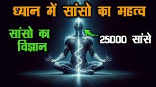 केवल 5 % लोग ही जानते हैं ,साँस लेने का सही तरीका  | सांसो का रहस्य | Deep Breathing Excercise |