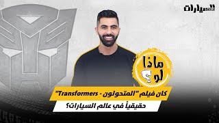 ماذا لو كان فيلم "المتحولون - Transformers" حقيقياً في عالم السيارات؟