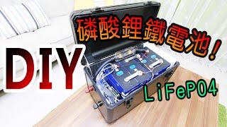 自己動手組裝磷酸鋰鐵電池!! DIY LiFePO4 battery 12.8V280AH(#CC字幕)