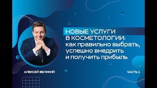 НОВЫЕ УСЛУГИ В КОСМЕТОЛОГИИ: как правильно выбрать,успешно внедрить и получить прибыль. А.С. Великий