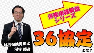 ３６協定とは？【人事労務用語解説】