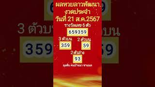 ตรวจผลหวยลาวพัฒนา งวดประจำวันที่ 21 ส ค  2567