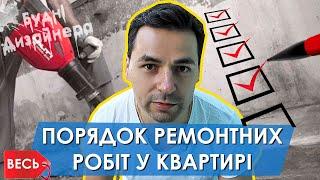 №5 / Весь порядок виконання ремонтних робіт у квартирі / Будні Дизайнера / Дизайн інтер'єру Львів