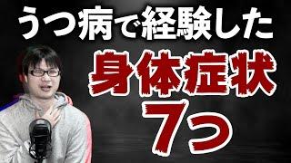 意外？うつ病で経験した身体症状７つ