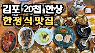 단언컨대 한정식 전국 1등! 가성비 가심비 다 잡은 김포한정식맛집 지미재