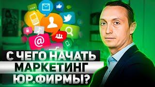 С чего начать маркетинг начинающей юридической фирмы?