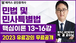 공인중개사 민법 핵심이론 13~16강｜2023 유료인강 무료공개｜해커스 공인중개사 박결