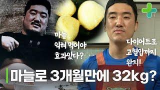 마늘로 3개월 만에 고혈압은 물론 32kg 감량했다?