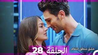 28 عشق منطق انتقام - Eishq Mantiq Antiqam (Arabic Dubbed)