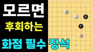 [실전행마 #41] 모르면 후회하는 화점 필수 정석