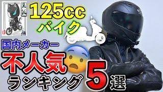 【2023年】不人気な国内メーカーの125ccバイクを徹底調査！ワースト５選【ランキング】