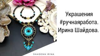 УКРАШЕНИЯ #РУЧНАЯРАБОТА. ИРИНА ШАЙДОВА.