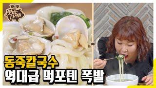 (ENG SUB) 신선한 동죽이 가득! 동죽칼국수 만난 민경장군 제대로 터진 먹포텐 [맛있는 녀석들 Tasty Guys]318회