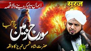 Suraj Zameen Par Shahshamas Tabraiz Ka Waqia | Bayan Peer Ajmal Raza Qadri 2025 | Noor Islamic Tv