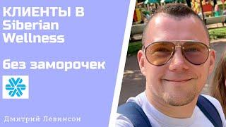 Сибирское здоровье. Легкий способ привлечения дополнительных клиентов.