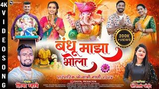 बंधू माझा भोळा | Sonali Bhoir | Shiva Mhatre| Yash Patil | Ganpati  Song | Ganpati Song In Marathi