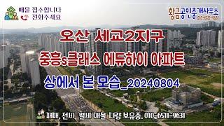 오산 세교2지구 중흥s클래스 에듀하이 아파트 상공에서 본 모습_20240804