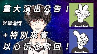 演出公告！+突發特別來賓以心伝心歌回！【計畫通行feat.路辺联合】