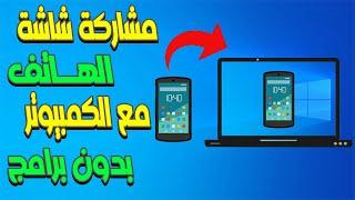 عرض شاشة الهاتف على الكمبيوتر بدون برامج |  Share Mobile Screen on Windows 10 Laptop