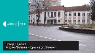 Рубрика "Вулична історія" || Вулиця Відінська