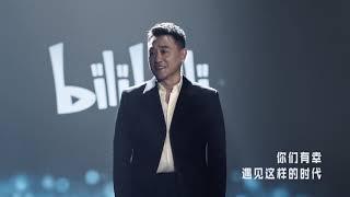 bilibili（B站）献给新一代的演讲《后浪》