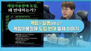 게임이 질병이라고? 게임이용장애 질병코드 도입 반대 발제 참여한 이야기 | 더불어민주당 게임특위