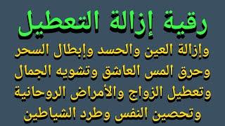 رقية إزالة التعطيل والحسد وإزالة العين والسحر والمس العاشق وتعطيل الزواج وتعطيل ال