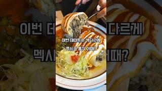 서울에서 멕시코음식 제일 맛있는곳 #서울맛집 #mexicanfood