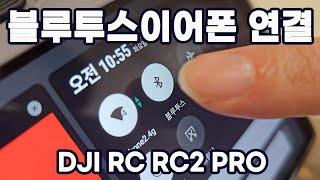 [XT-111] RC조종기에 블루투스 이어폰연결하기 | 조종기가 보내주는 음성 잘 듣고싶을때 | 강추!!