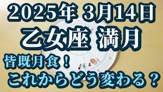 2025年3月14日乙女座満月皆既月食！180度の方向転換私たちの意識はどう変わっていくのか？満月からのメッセージ