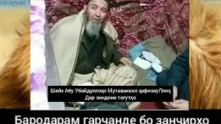 Шайх Абу Убайдуллоҳ (ҳафизаҳуллоҳ) дар зиндони Тоғутҳо