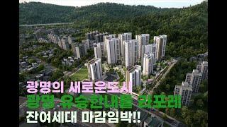 (분양1번가)광명 유승한내들 라포레 선착순분양! 잔여세대 마감임박!!
