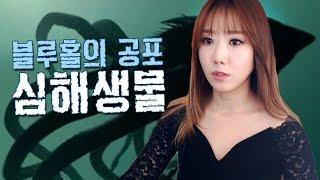 #4 블루홀의 공포 심해생물!!! ㅣ토요미스테리 ㅣ디바제시카(Deeva Jessica)