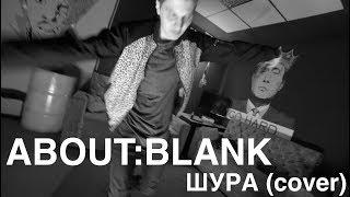 ABOUT:BLANK - Ты не верь слезам. Шура (cover)