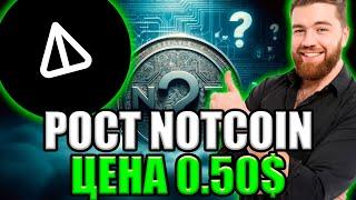 NOTCOIN БУДЕТ 0.50$ - КОГДА БУДЕТ РОСТ НОТ? | NOT ПРОГНОЗ