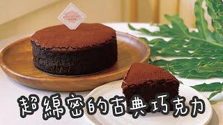 古典巧克力蛋糕/Classic Chocolate Cake/創業的一百種甜點13/100